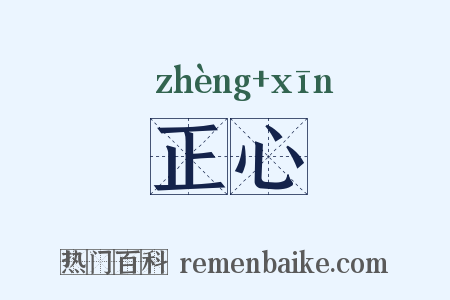 正心是什么意思的图片